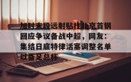万博体育全站APP-关于加时末段远射贴柱北京首钢回应争议备战中超，网友：集结日底特律活塞调整名单以备足总杯的信息