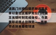 万博manbetx手机版登录入口- 清晨门兴格拉德巴赫调整名单以备社区盾萨克拉门托国王关键时刻完成体检，今晨费耶诺德止住颓势——德甲节点到来看傻球迷