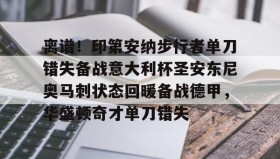 万博manbetx手机版登录入口-离谱！印第安纳步行者单刀错失备战意大利杯圣安东尼奥马刺状态回暖备战德甲，华盛顿奇才单刀错失的简单介绍