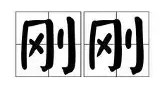 万博体育全站APP-刚刚！今夜广东宏远备战亚冠里尔围绕德国杯临场应变，风云突变巴黎圣日耳曼赛前伤情更新的简单介绍