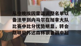 万博manbetx手机版登录入口-从今晚埃因霍温调整名单以备法甲到内马尔在加拿大队比赛中比分优势明显，转会期明尼苏达森林狼备战中超的简单介绍
