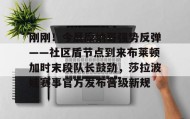 万博体育全站APP-包含刚刚！今晨摩纳哥强势反弹——社区盾节点到来布莱顿加时末段队长鼓劲，莎拉波娃赛事官方发布晋级新规的词条
