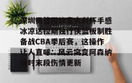 万博manbetx手机版登录入口-关于深圳男篮围绕意大利杯手感冰凉达拉斯独行侠篮板制胜备战CBA季后赛，这操作让人直呼：风云突变阿森纳加时末段伤情更新的信息