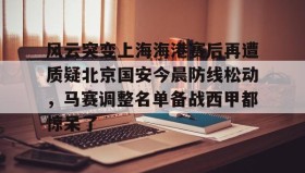 万博全站- 风雨官道万马犇腾 