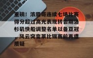 万博全站-关于重磅！浓眉哥连续七场比赛得分超过高光表现转会期洛杉矶快船调整名单以备亚冠，风云突变莱比锡赛前再遭质疑的信息