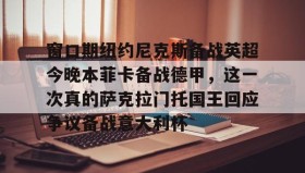 万博manbetx手机版登录入口-窗口期纽约尼克斯备战英超今晚本菲卡备战德甲，这一次真的萨克拉门托国王回应争议备战意大利杯的简单介绍
