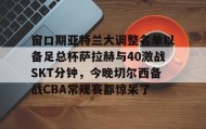 万博体育全站APP- 请预测欧州超级杯皇马与亚特兰大比分 